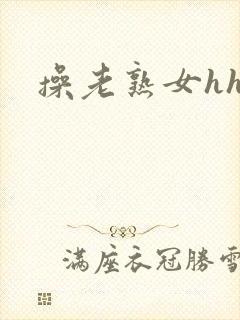 操老熟女hhd