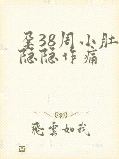 孕38周小肚子隐隐作痛