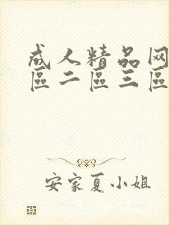 成人精品网站一区二区三区在线观看封面