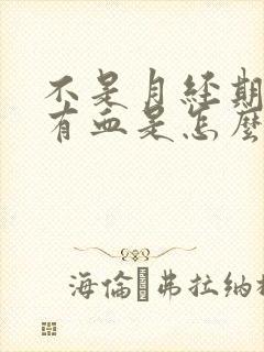 不是月经期下面有血是怎么回事