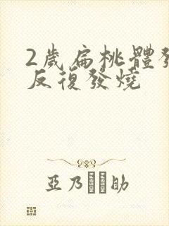 2岁扁桃体发炎反复发烧