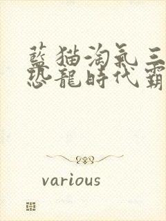 蓝猫淘气三千问恐龙时代霸王龙大战暴龙