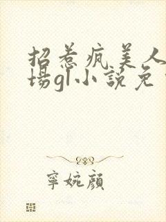 招惹疯美人的下场gl小说免费阅读