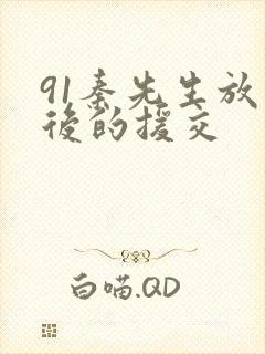 91秦先生放学后的援交