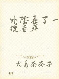 外阴长了一个包摸着疼封面