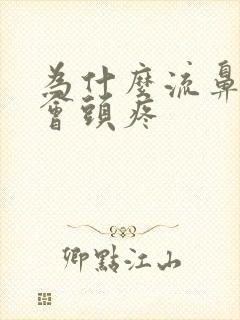 为什么流鼻血后会头疼封面