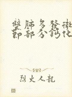 双肺多发微小结节部分钙化是什么意思封面