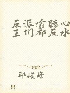 反派偷听心声女主们都反水了