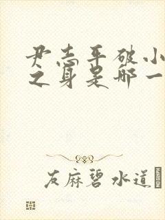 尹志平破小龙女之身是哪一集