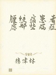 腹绞痛患者应考虑哪些病症