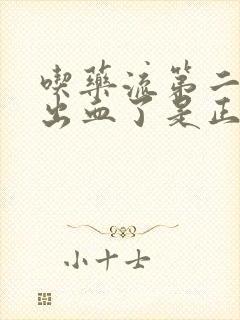 吃药流第二天就出血了是正常的吗