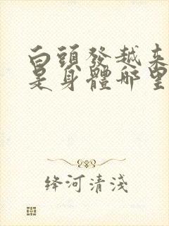 白头发越来越多是身体哪里有问题年轻人