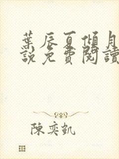 叶辰夏倾月的小说免费阅读封面