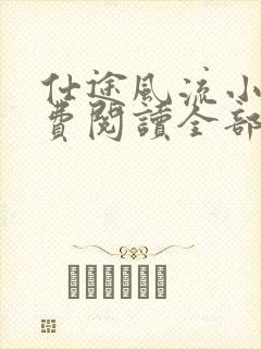 仕途风流小说免费阅读全部章节