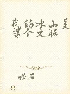 我的冰山美女老婆全文版