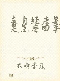 来月经老是漏尿是怎么回事封面