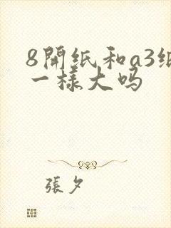 8开纸和a3纸一样大吗