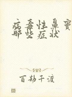 病毒性鼻窦炎有哪些症状