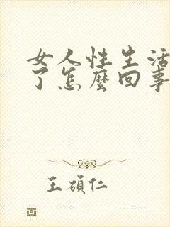 女人性生活出血了怎么回事