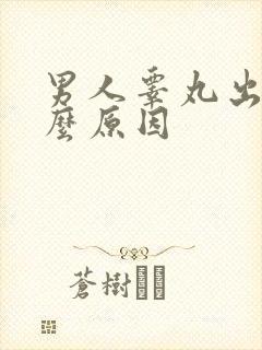 男人睾丸出汗什么原因