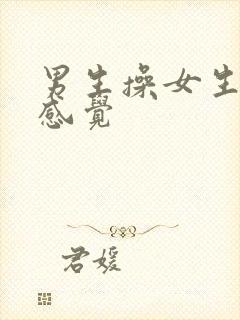 男生操女生什么感觉