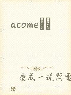 acomeС˵