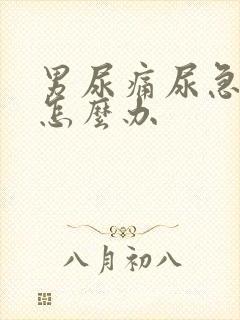 男尿痛尿急尿频怎么办