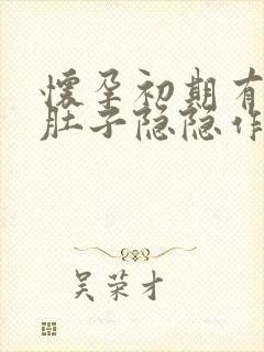 怀孕初期有出血肚子隐隐作痛正常吗