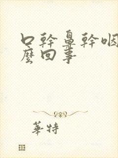 口干鼻干咽干怎么回事封面