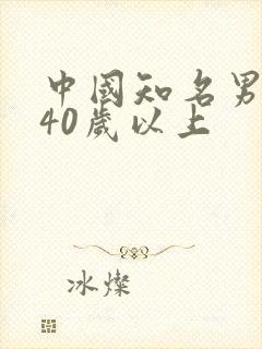 中国知名男演员40岁以上
