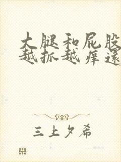 大腿和屁股痒,越抓越痒还起疙瘩封面