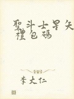 圣斗士星矢重生 礼包码