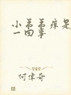 小弟弟痒是怎么一回事