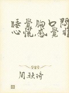 睡觉胸口闷痛,心慌,感觉非常压抑难受