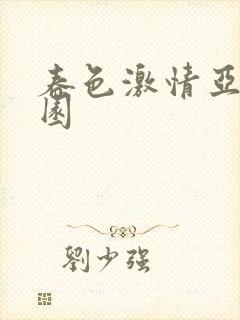 春色激情亚洲校园