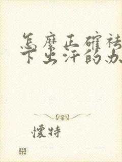 怎么正确祛除腋下出汗的办法