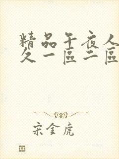 精品午夜人妻久久一区二区