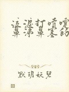 流泪打喷嚏流清鼻涕鼻塞的症状