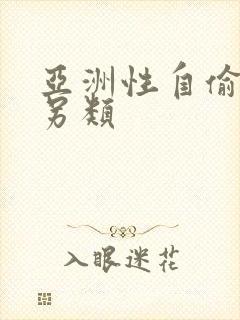 亚洲性自偷自拍另类封面