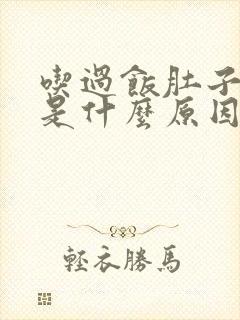 吃过饭肚子就痛是什么原因