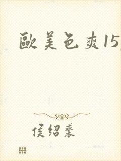 欧美色爽15p