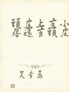 头皮上有小红疙瘩还有头皮屑