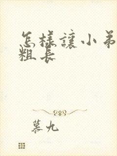 怎样让小弟弟变粗长