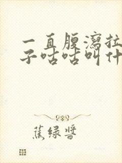 一直腹泻拉水肚子咕咕叫什么原因