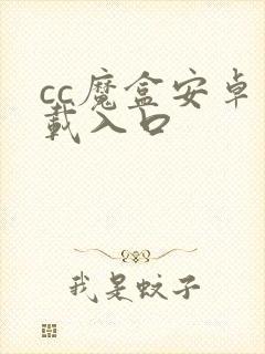 cc魔盒安卓下载入口