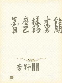 怎么样才能挽回自己的男朋友封面