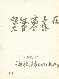 超级高手在都市免费全集封面