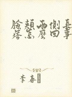 脸颊两侧长小疙瘩怎么回事