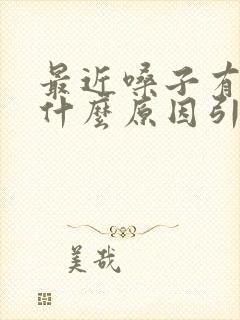 最近嗓子有痰是什么原因引起的