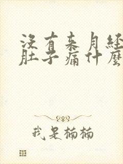 没有来月经却下肚子痛什么原因